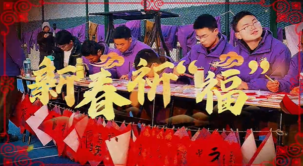 笔墨书福，心愿启航｜心旅之家基地学员新春祈&ldquo;福&rdquo;活动圆满开展