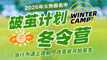 冬令营破茧计划开启｜2026 冬令营火热招生进行中