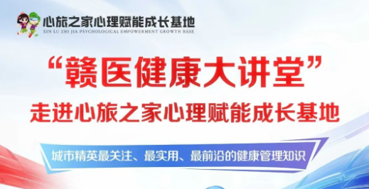 赣医健康大讲堂走进心旅之家心理成长基地