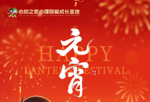 元宵佳节丨心旅之家学员策马向前，从一颗汤圆开始